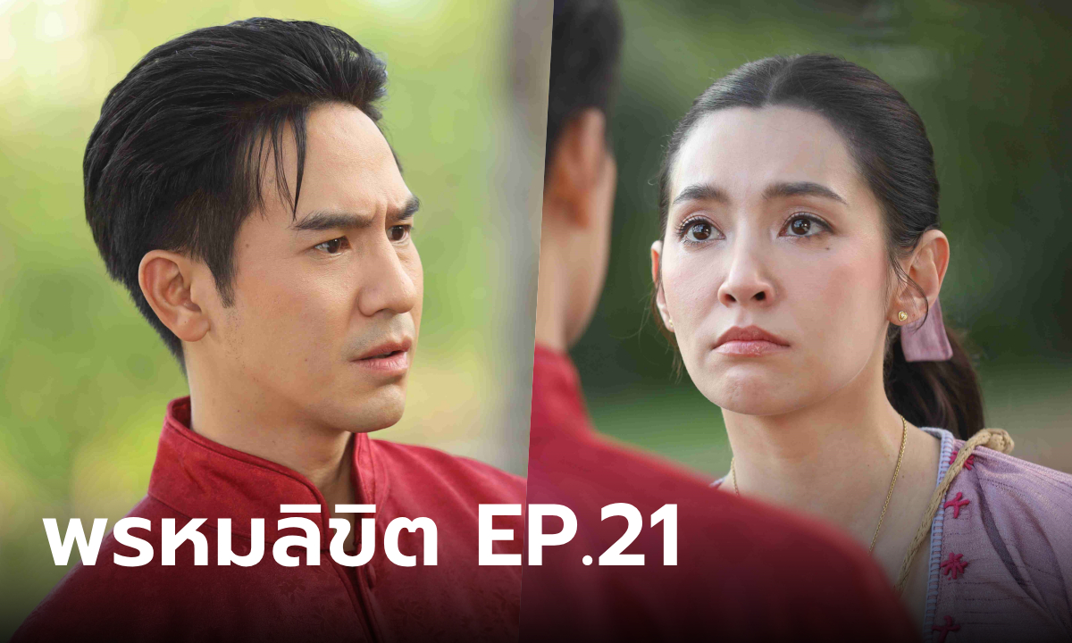 พรหมลิขิต EP.21 ขุนหลวง อยากให้พุดตานถวายตัวเพื่อรับใช้
