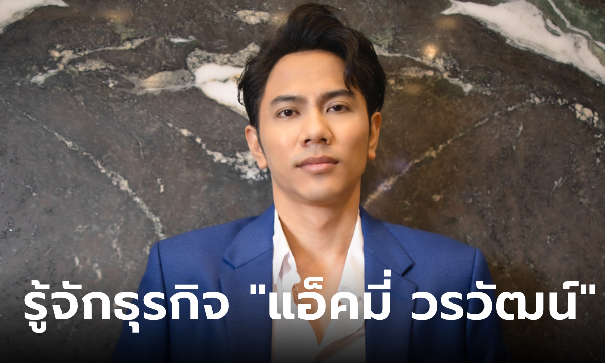 รู้จักธุรกิจ แอ็คมี่ วรวัฒน์ นาคแนวดี นักธุรกิจ-ลงทุนโปรไฟล์ดี