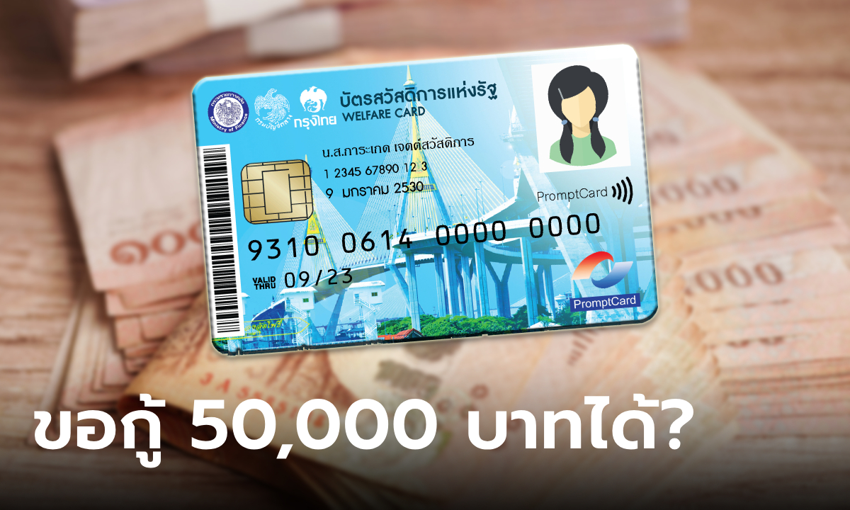 บัตรสวัสดิการแห่งรัฐ กู้เงิน 50,000 บาท ดอกเบี้ย 0.75% ต่อเดือน จริงมั้ย