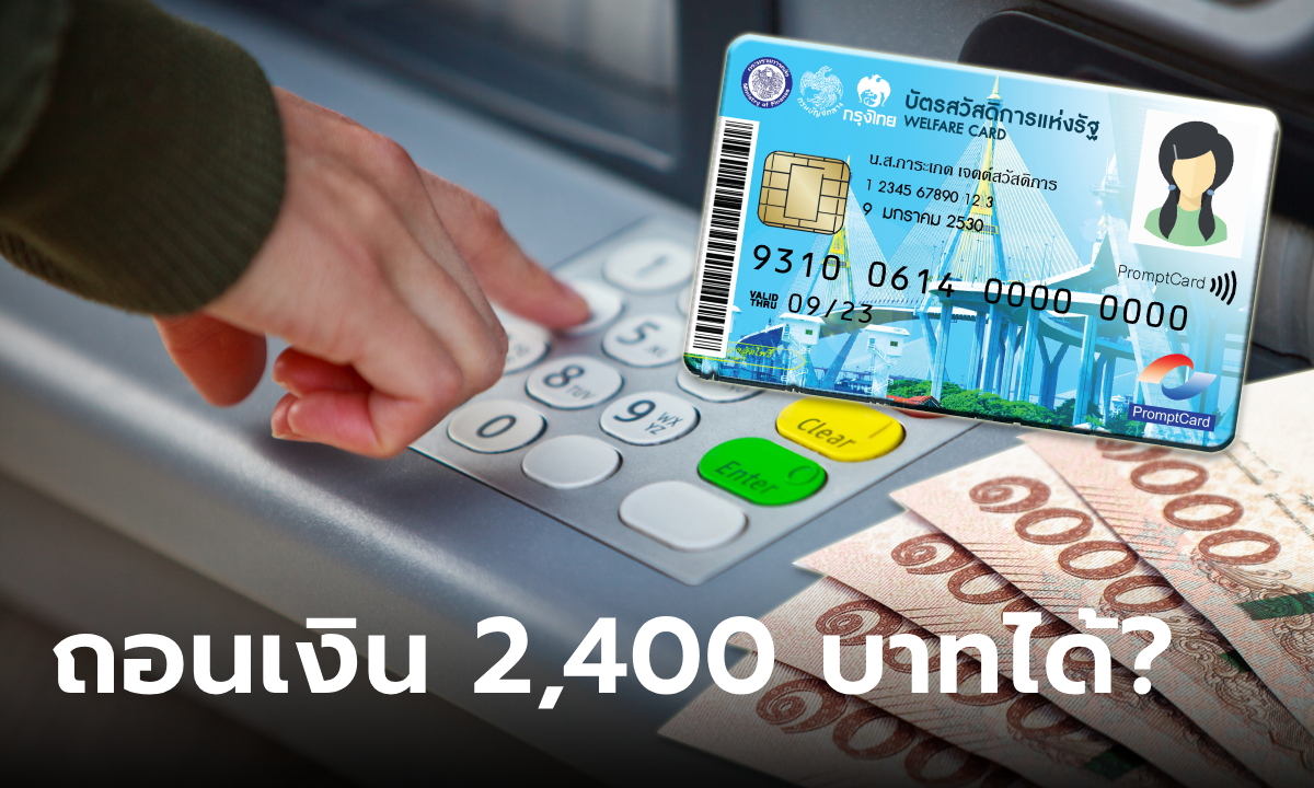 บัตรสวัสดิการแห่งรัฐ บัตรคนจน เดือนธันวาคม 2566 ถอนเงิน 2,400 บาทได้มั้ย