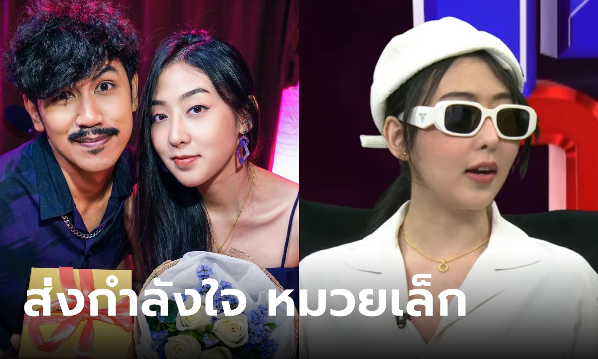 แห่ส่งกำลังใจ "หมวยเล็ก" แฟนบอลบุฟเฟ่ต์ เปิดใจในโหนกระแส ถูกไฟคลอกจากคลินิก