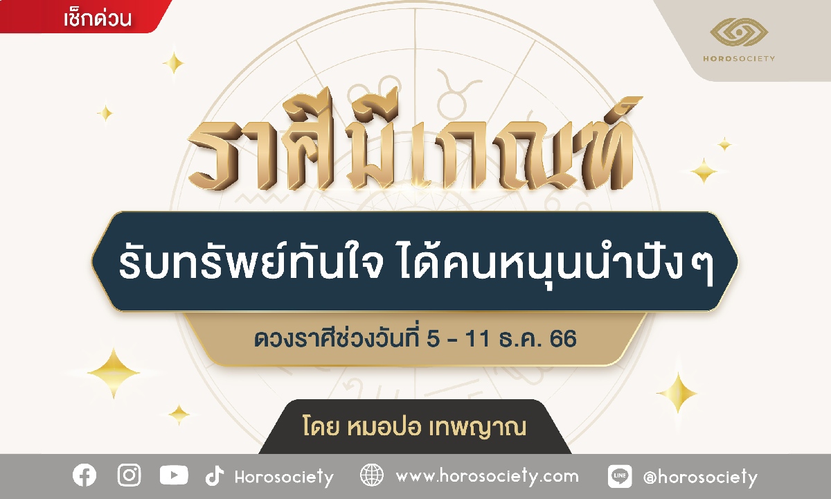 ราศีมีเกณฑ์รับทรัพย์ทันใจ ได้คนหนุนนำปังๆ โดย หมอปอ เทพญาณ