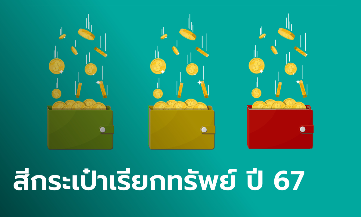 สีกระเป๋าสตางค์มงคล ปี 2567 สีมงคล ดึงดูดทรัพย์ โดย โหรรัตนโกสินทร์