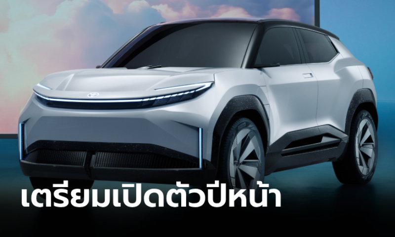 Toyota Urban SUV Concept ต้นแบบเอสยูวีไฟฟ้า B-SUV เผยโฉมครั้งแรกที่ยุโรป