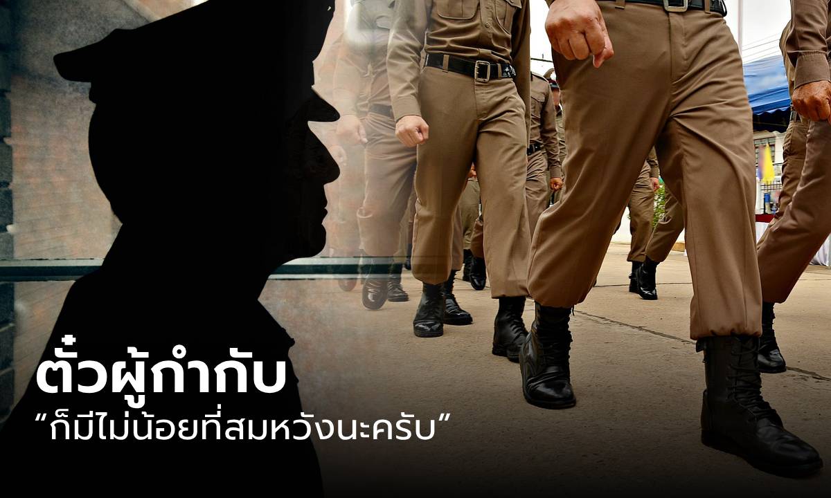 "ฝากผู้กำกับ" ตั๋ว เส้นสาย ระบบอุปถัมภ์ ความฉาวโฉ่ในวงการ "ตำรวจ" แบบไทยๆ