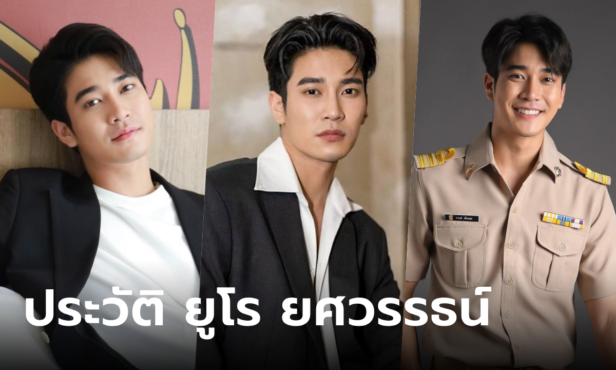 ประวัติ-ผลงาน ยูโร ยศวรรธน์ หนุ่มเลือดอีสาน พระเอกไทบ้านคนล่าสุด