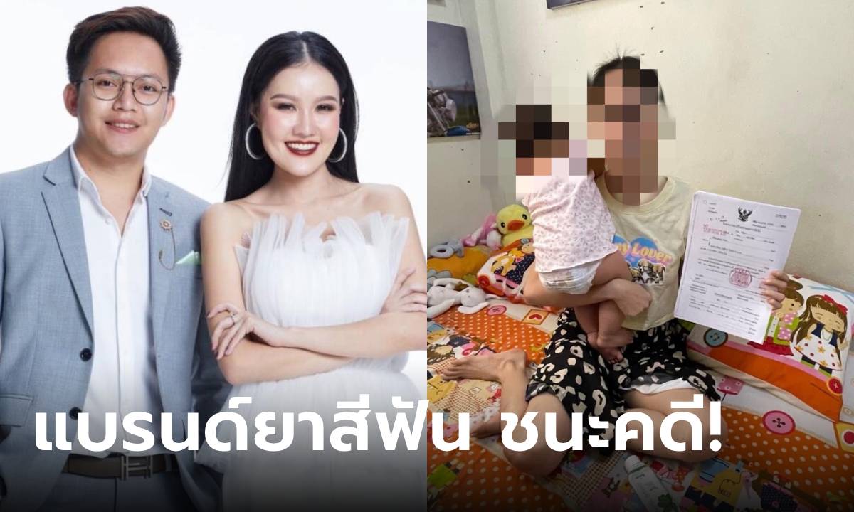 คดีพลิก! เจ้าของแบรนด์ยาสีฟัน ชนะคดีที่เป็นข่าวดัง ย้ำไม่ฟ้องผู้บริโภคที่ติชมโดยสุจริต