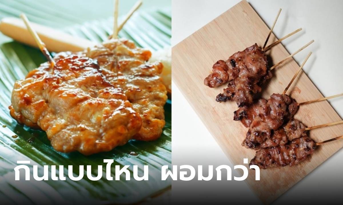 ระหว่างหมูปิ้งเนื้อบด กับหมูปิ้งเนื้อสันนอก แบบไหนดีต่อร่างกายมากกว่า