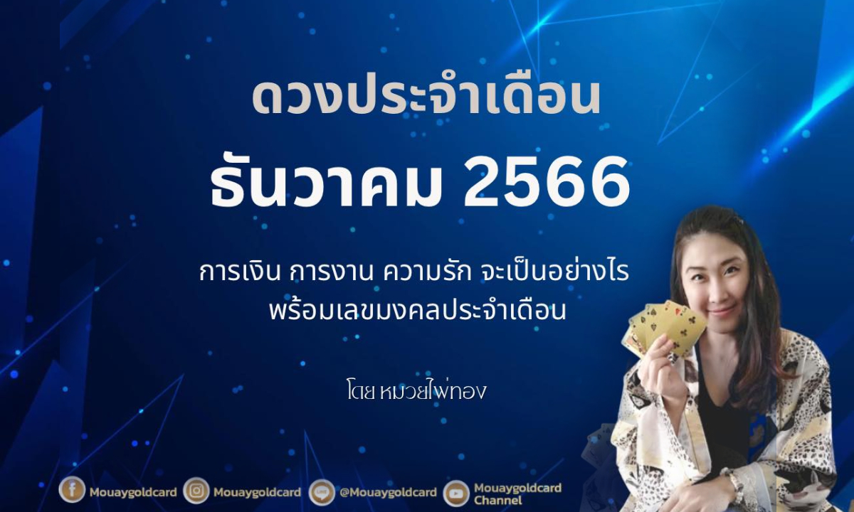 ดวงประจำเดือนธันวาคม 2566 การเงิน การงาน ความรัก โดย หมวยไพ่ทอง