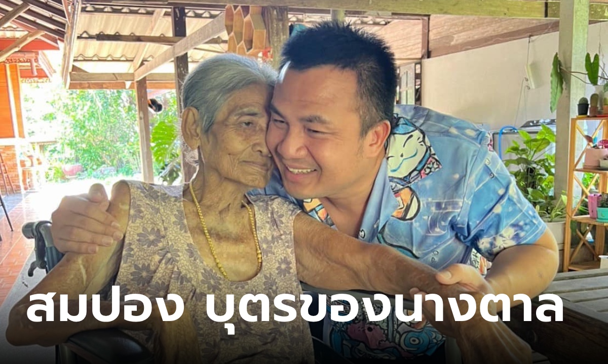 มหาสมปอง สูญเสียคุณแม่ตาล นครไธสง หลังลาสิกขามาดูแล เผยเสียใจแต่ไม่เสียดาย