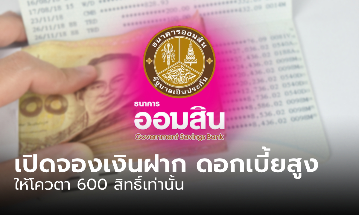 เงินฝากออมสินเผื่อเรียก 111 วัน ดอกเบี้ยสูง 21% ต่อปี เปิดจอง 600 สิทธิ์เท่านั้น