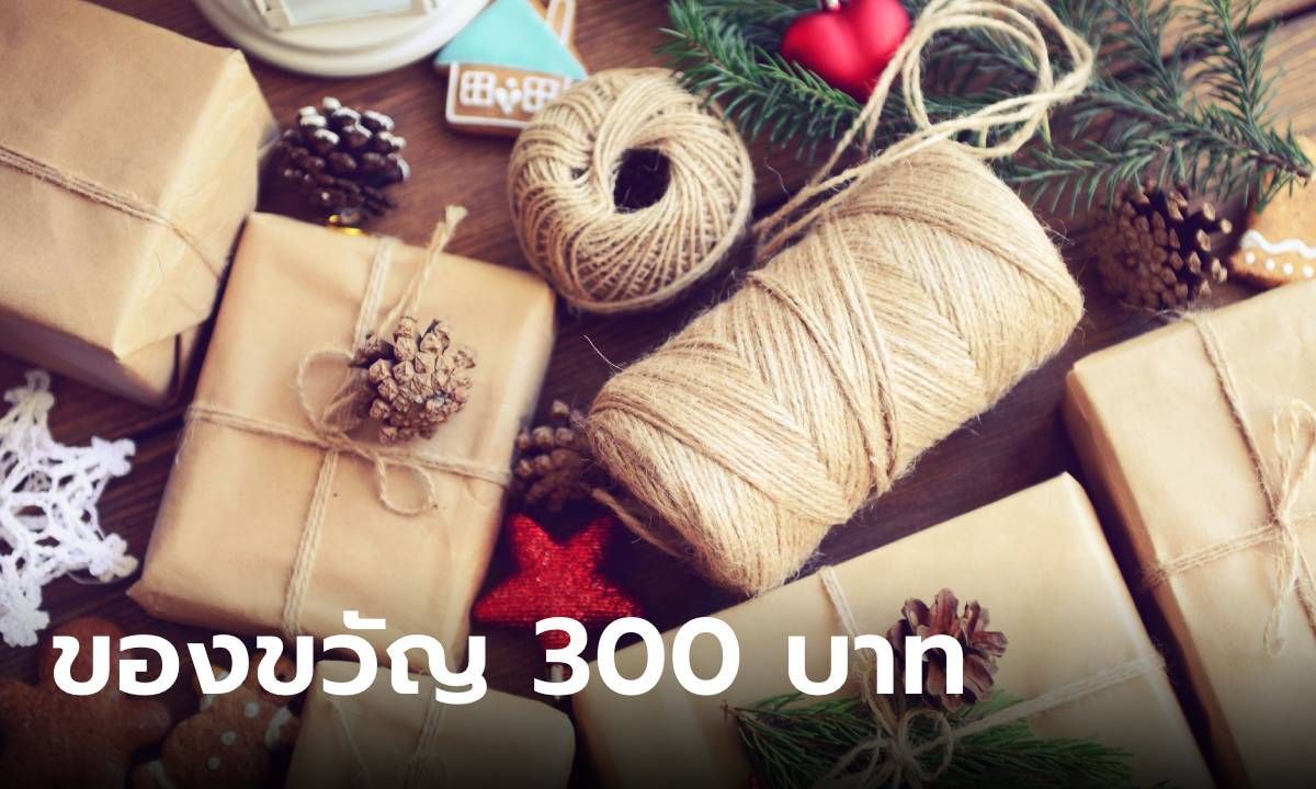 รวมของขวัญจับฉลาก 300 บาท ใช้งานได้จริง ถูกใจคนรับ