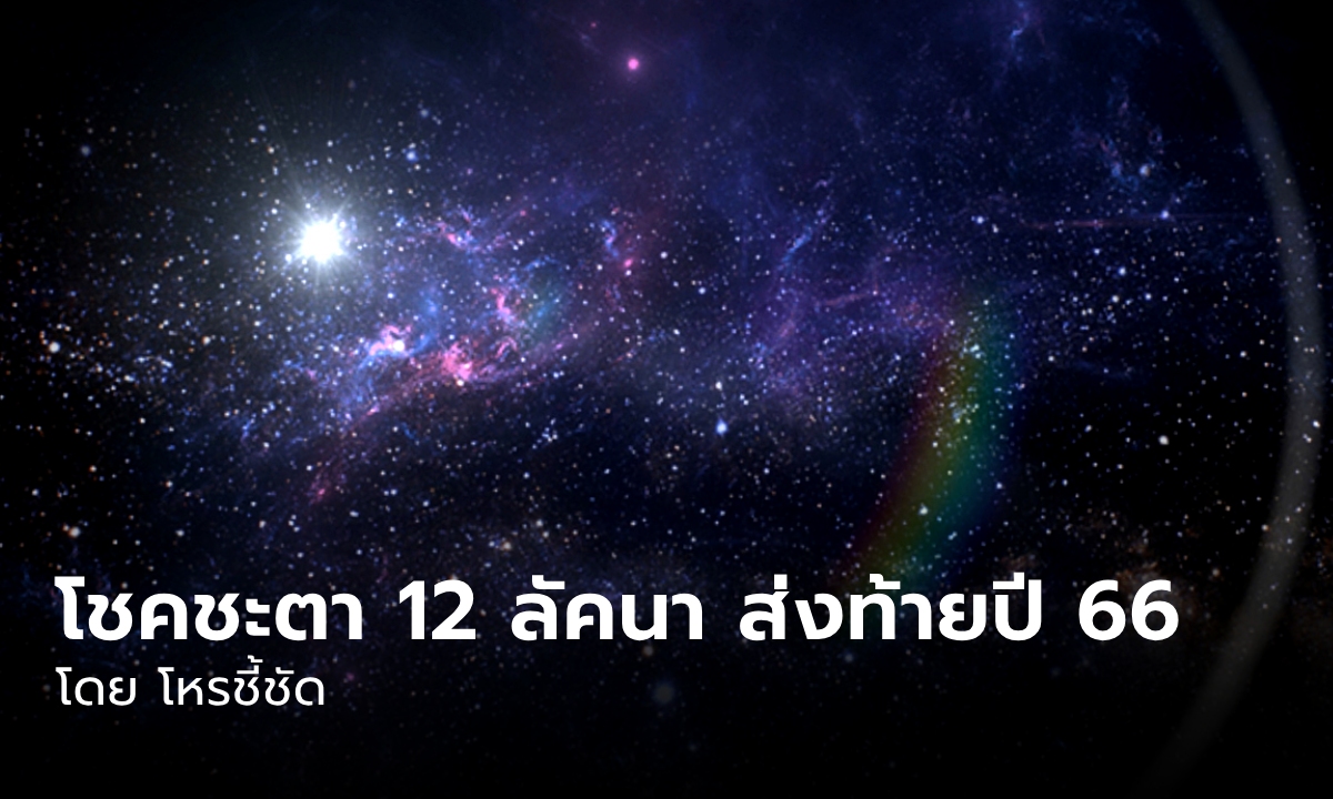 โชคชะตา 12 ลัคนาราศี ช่วงพระศุกร์เกษตราส่งท้าย 2566 โดย โหรชี้ชัด