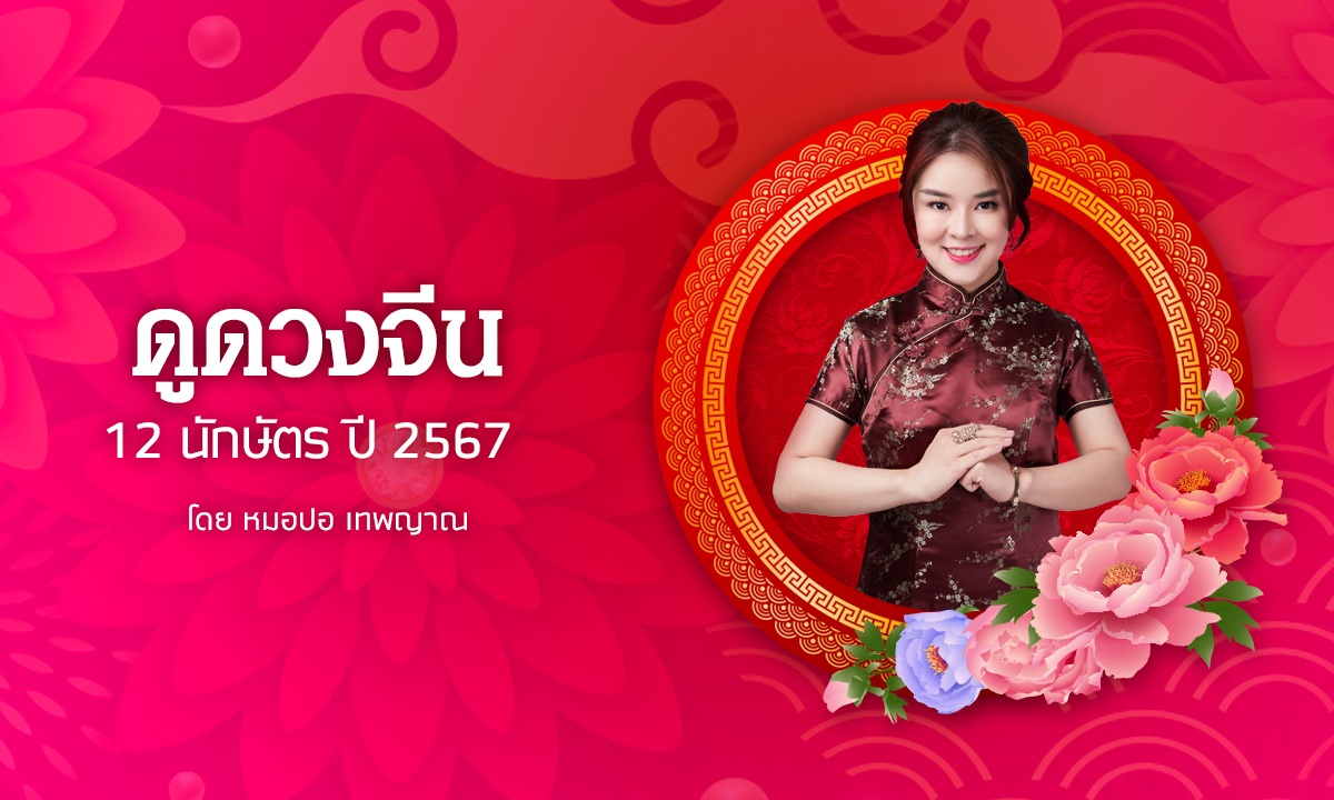 ดูดวงจีน 12 นักษัตร ดวงปี 2567