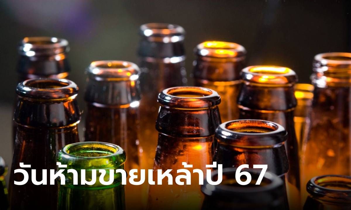 วันห้ามขายเหล้าปี 2567 เช็กไว้ก่อนจะได้ไม่พลาด พร้อมบทลงโทษหากฝ่าฝืน