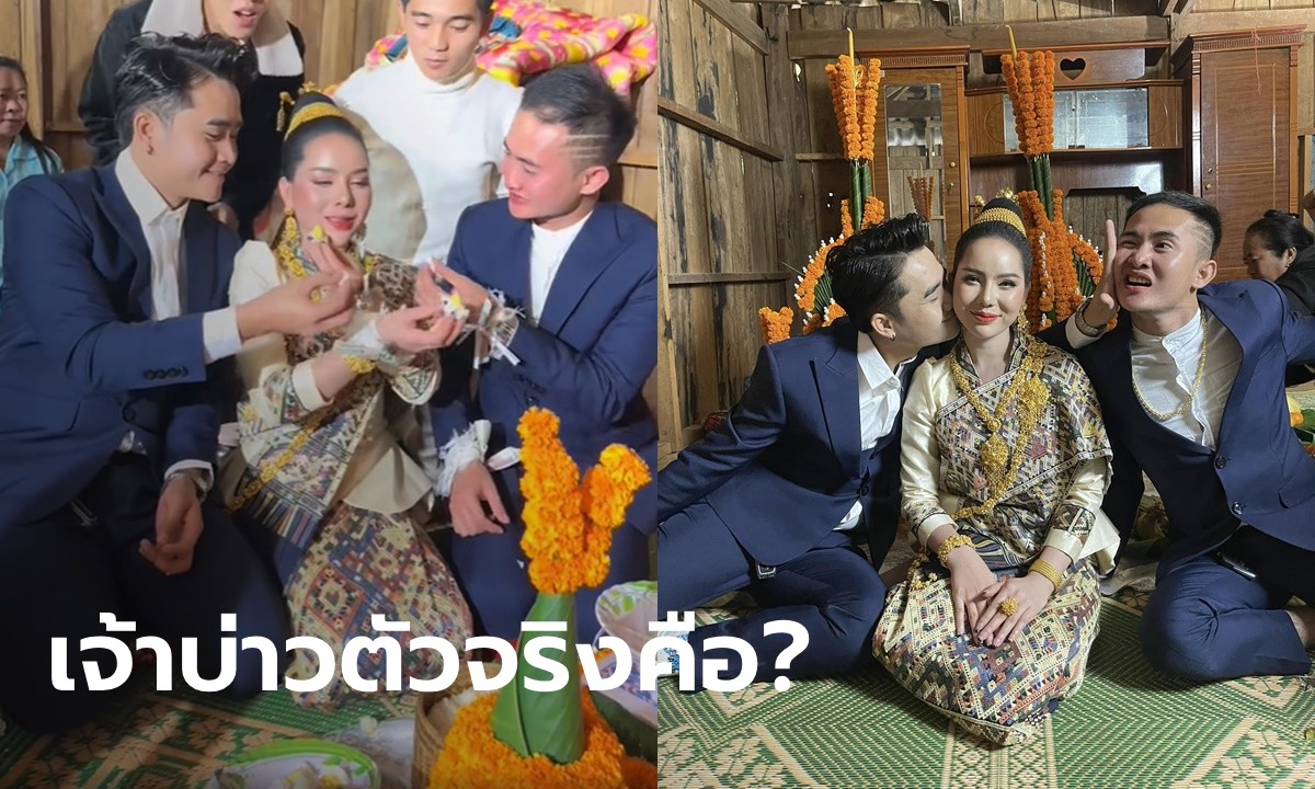 ไวรัล เจ้าสาวแต่งงานแบบเราสองสามคน ที่แท้คอนเทนต์ เฉลยใครคือเจ้าบ่าวตัวจริง