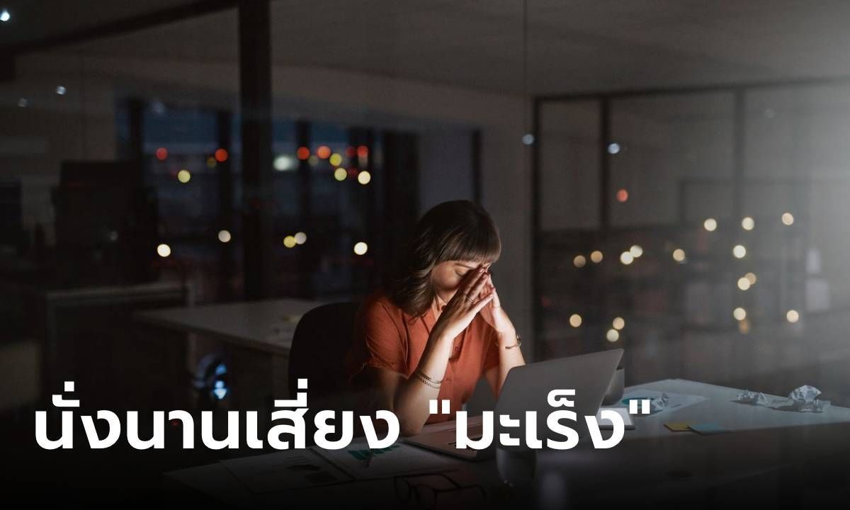 "นั่งนาน" กี่ชั่วโมงต่อวัน เสี่ยงเป็น "มะเร็ง" และโรคร้าย