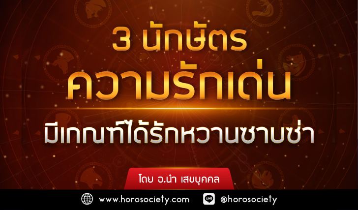 3 นักษัตรดวงความรักเด่น มีเกณฑ์ได้รักหวานซาบซ่า
