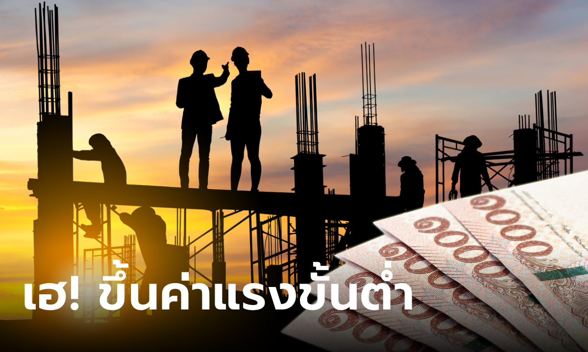 ไตรภาคี เคาะขึ้นค่าแรงขั้นต่ำทั่วประเทศ ภูเก็ตได้สูงสุด 370 บาท ชงเข้า ครม. 12 ธ.ค. 66