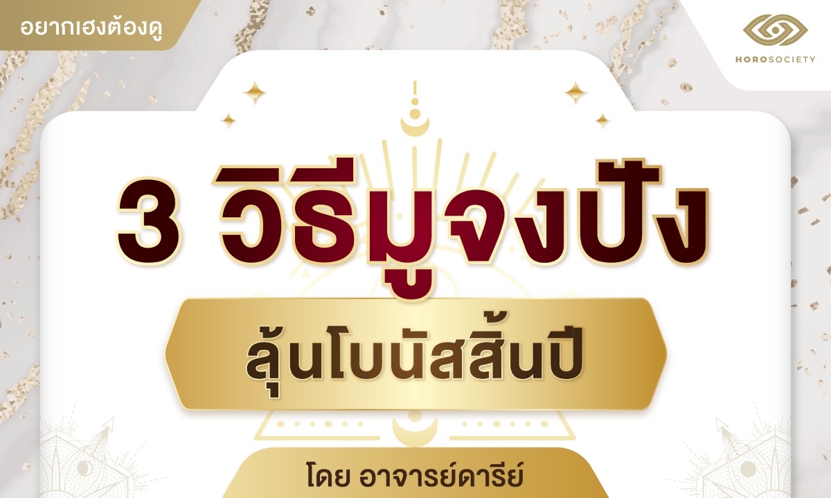 3 วิธีมูจงปังลุ้นโบนัสสิ้นปี โดย อาจารย์ดารีย์