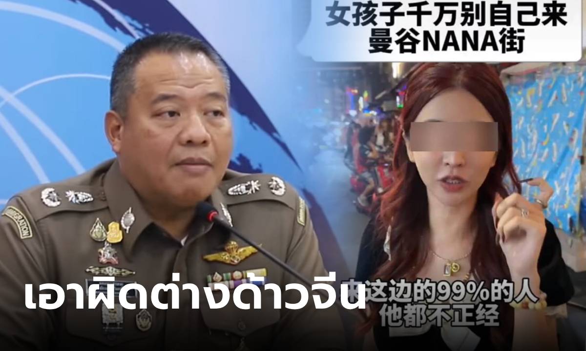 ตม.เอาผิดสาวจีน ดิสเครดิตซอยนานา แฝงขายของเป็น "ต่างด้าว" จ่อขึ้นแบล็กลิสต์