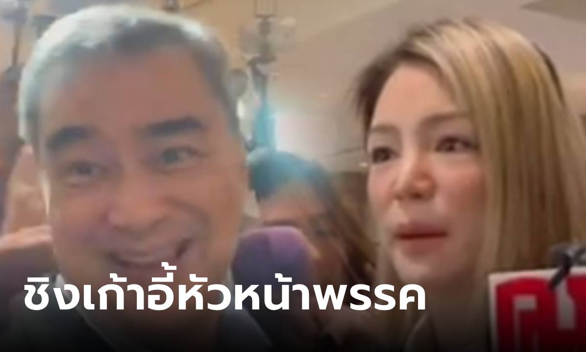 "อภิสิทธิ์" ไม่รู้ "ชวน" จะเสนอชื่อชิงหัวหน้าพรรค ปชป. - "มาดามเดียร์" เดินหน้าชิงเก้าอี้
