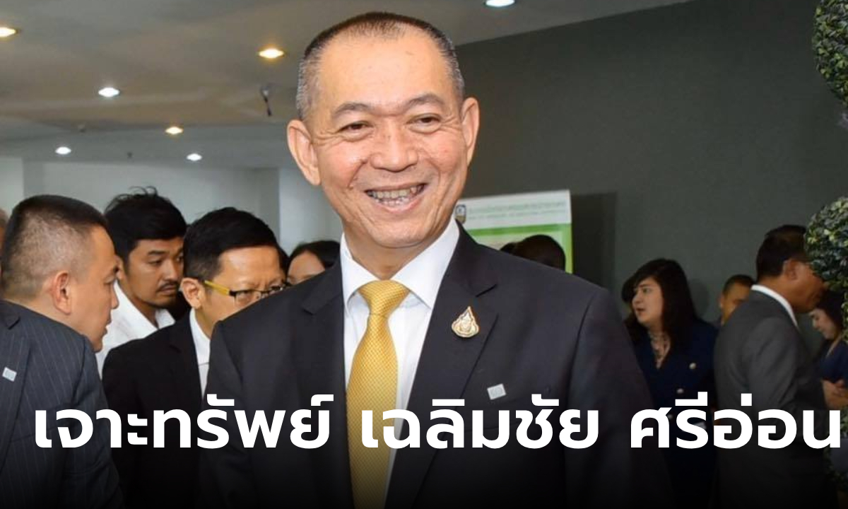 ส่องทรัพย์สิน เฉลิมชัย ศรีอ่อน หัวหน้าพรรคประชาธิปัตย์ รวยฟู่ฟ่า