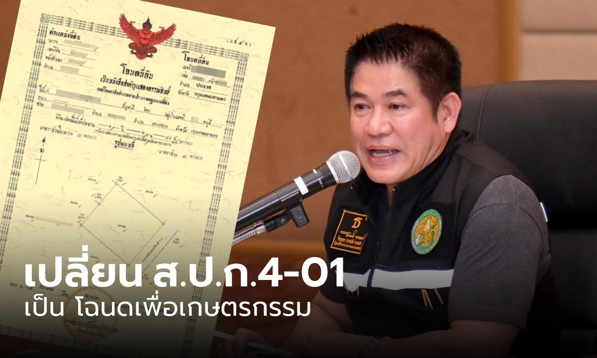 มีผลแล้ว เปลี่ยน ส.ป.ก.4-01 เป็นโฉนดเพื่อเกษตรกรรม ตามนโยบาย “ธรรมนัส”"