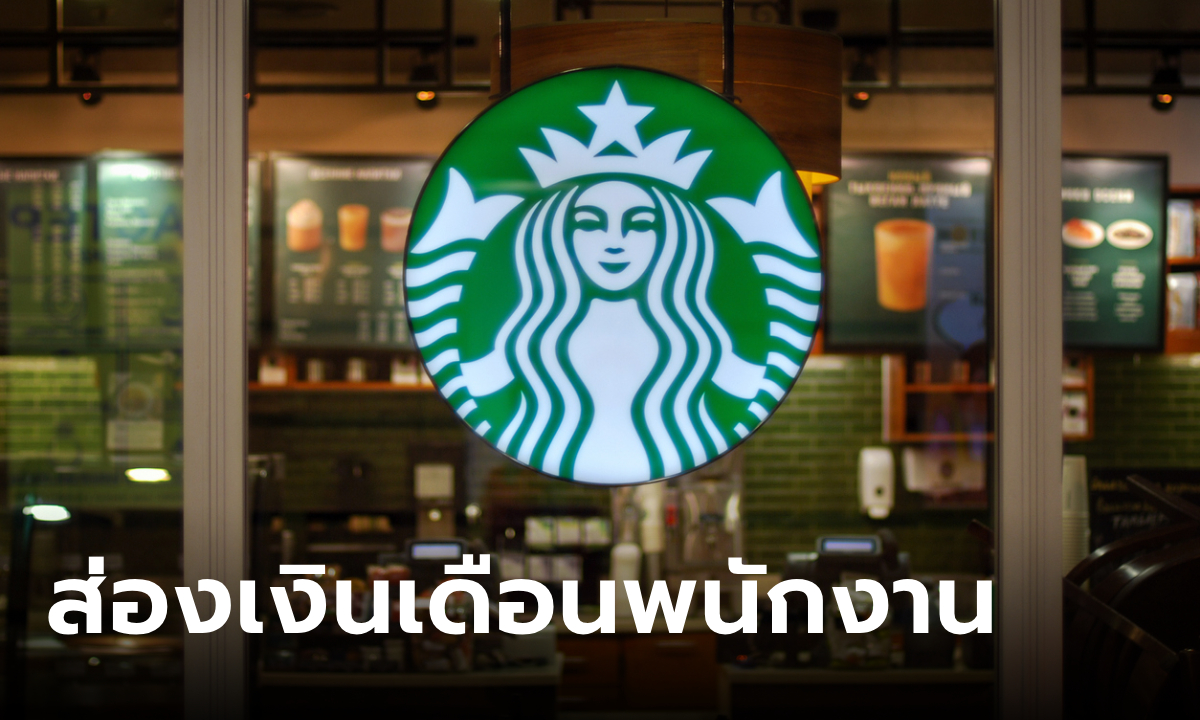 เงินเดือนพนักงานสตาร์บัคส์ รายได้ดีสวัสดิการแน่นขนาดไหน