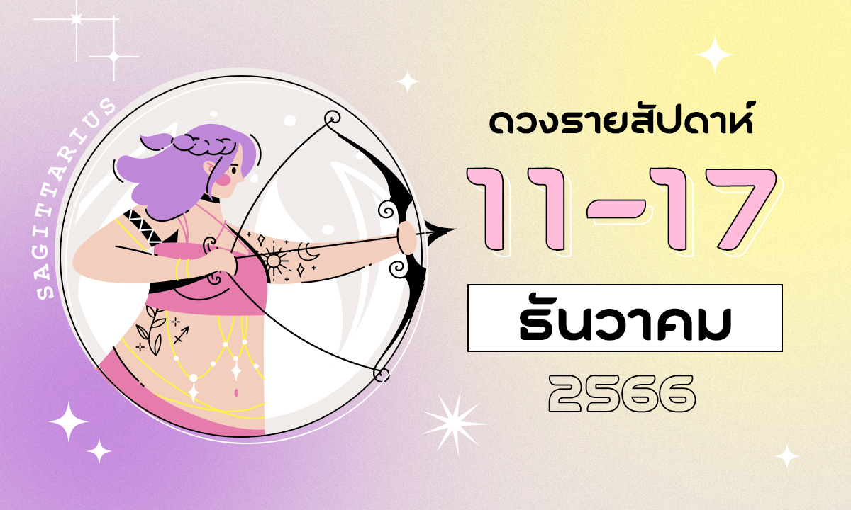 ดูดวงรายสัปดาห์ 11 - 17 ธันวาคม 2566