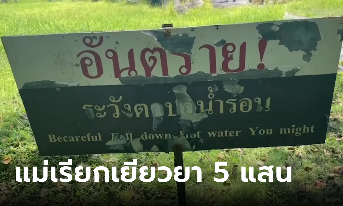 อุทยานฯ รับไม่มีงบเยียวยา หนุ่ม 16 ต้มไข่ตกบ่อน้ำพุร้อนฝาง แม่เรียก 5 แสน
