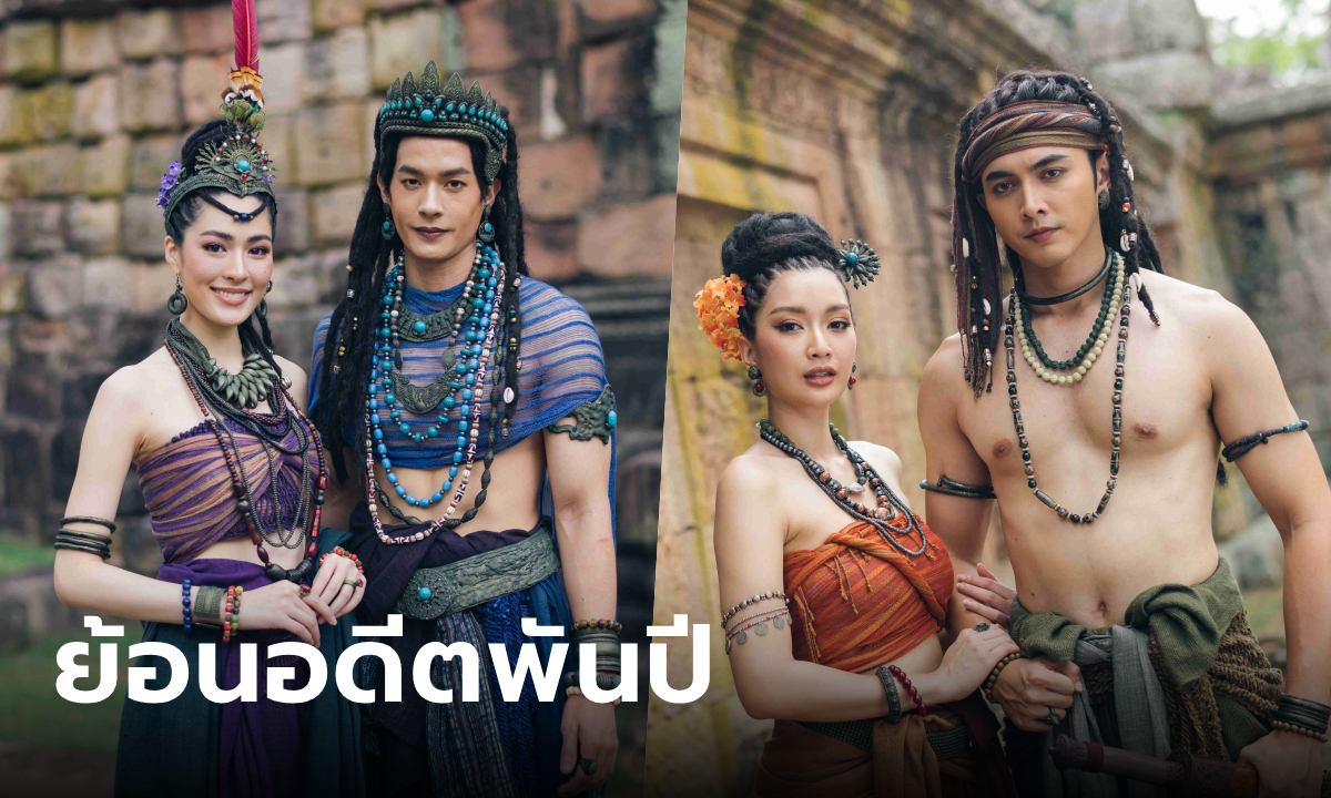 ย้อนเวลาต้นเรื่องพันปี "ภณ-น้ำหวาน-เพื่อน-หลิงหลิง" ยกทีมถ่ายทำถึงบุรีรัมย์
