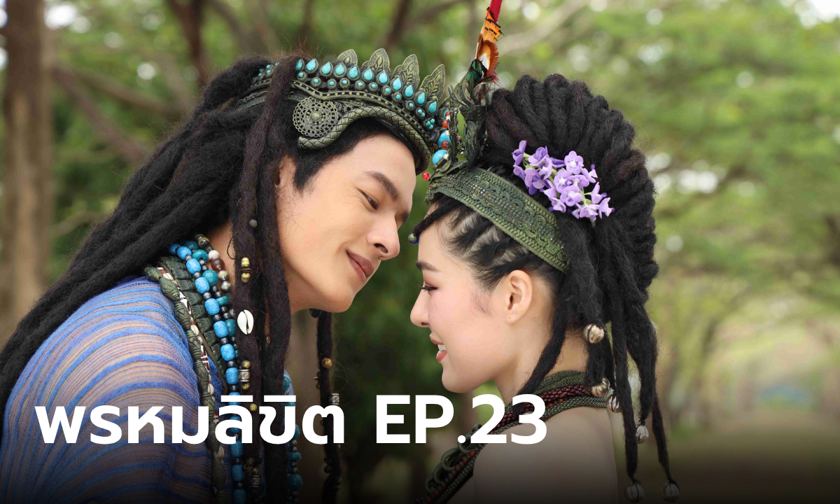 พรหมลิขิต EP.23 คัมภีร์กฤษณะกาลี พากลับสู่อดีตชาติเมื่อพันปีก่อน