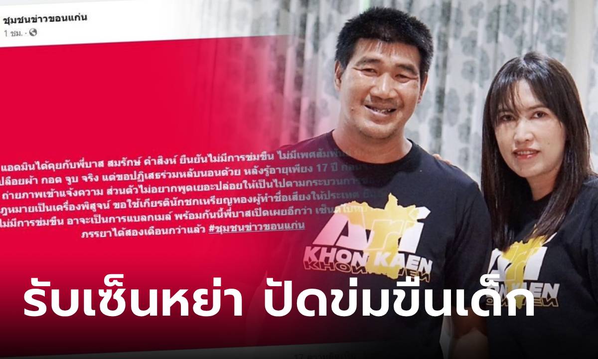 "สมรักษ์ คำสงห์" ปัดข่มขืนเด็ก 17 แต่รับเปลือยผ้ากอด-จูบ ช็อก! หย่าเมีย 2 เดือนแล้ว