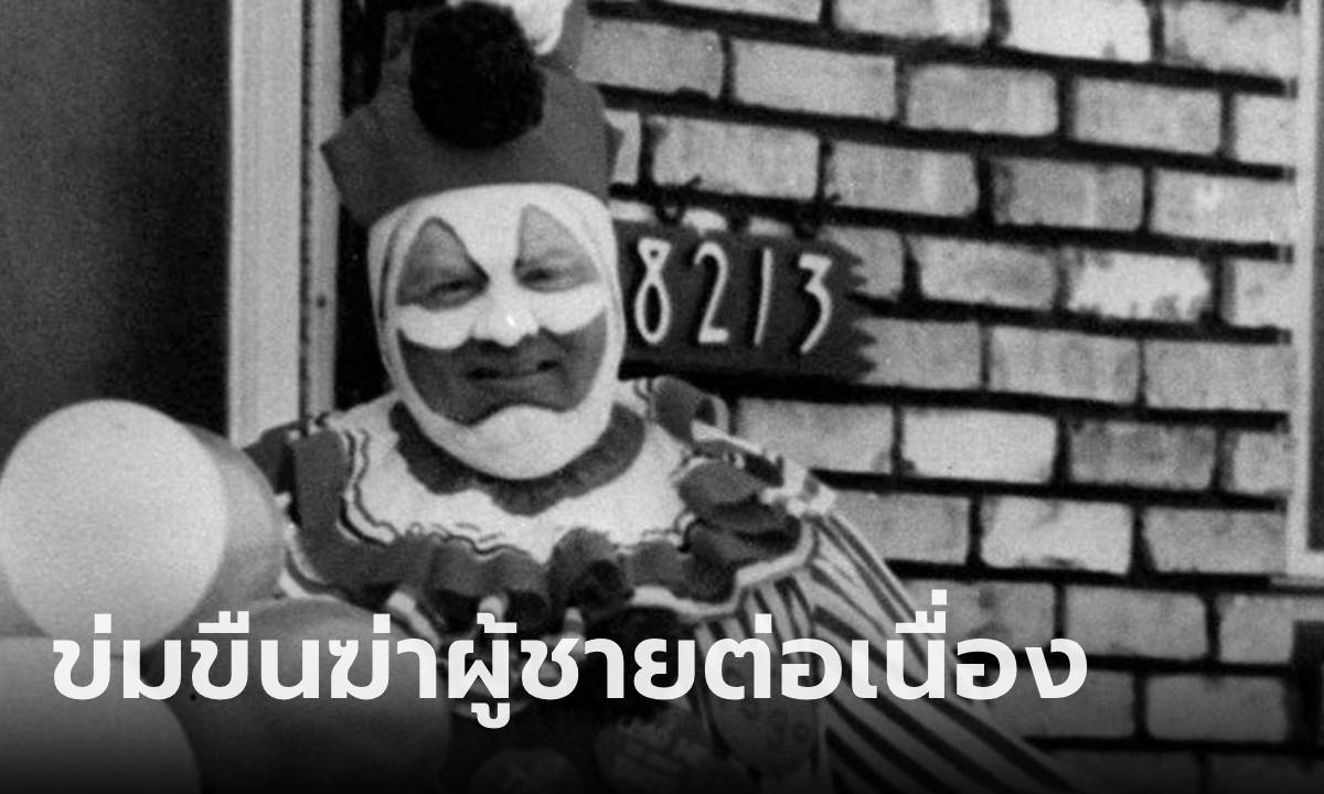 "โปโก" ฆาตกรในชุดตัวตลก ภายใต้หน้ากากบุคคลดีเด่น สะสมร่างผู้ชายในบ้าน 29 ศพ