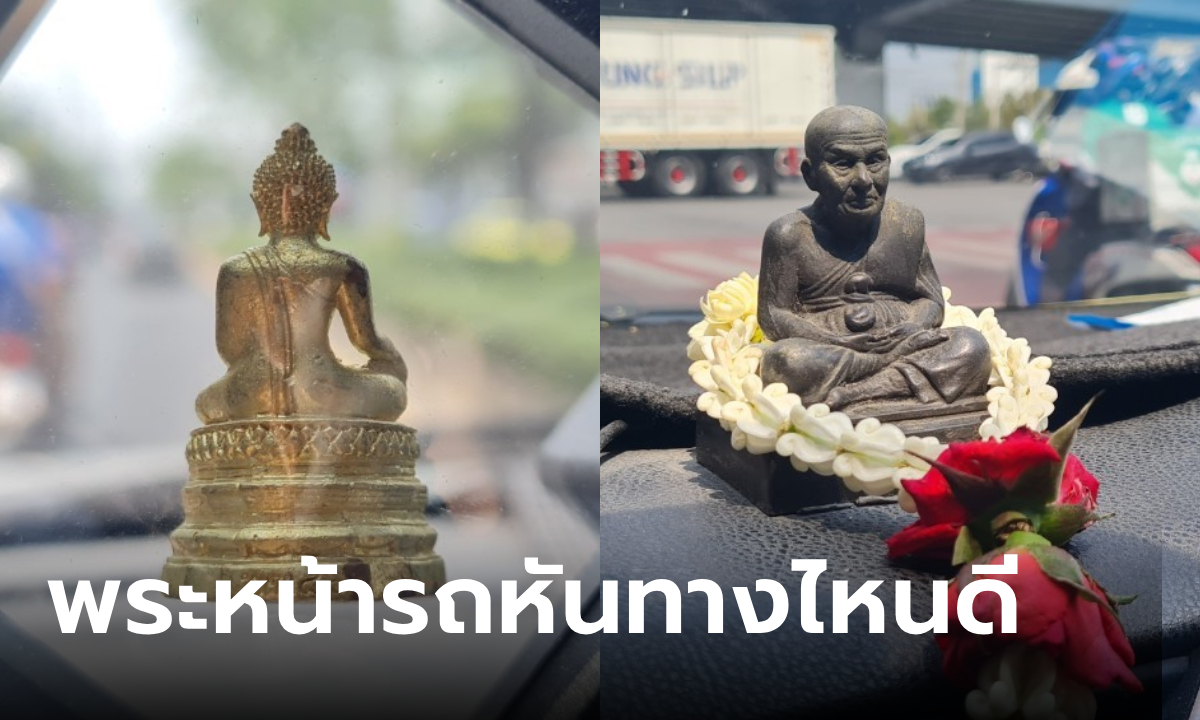 ตั้งพระหน้ารถหันเข้าหรือหันออก หันหน้าพระไปทางไหนดี?