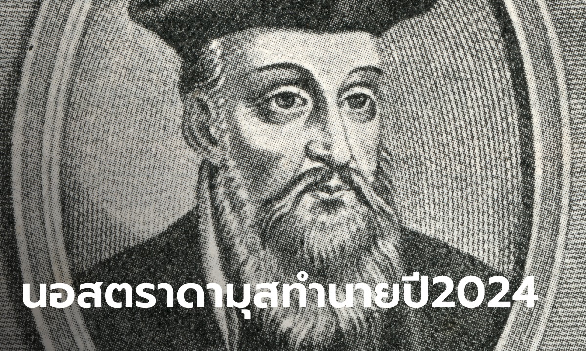 ภาพเปิดคำทำนาย นอสตราดามุส ปี 2024 จะเกิดสึนามิ ขนลุกตรงเป๊ะ เผยจุดสิ้นสุดมนุษยชาติ