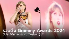 รวบตึงงาน Grammy Awards 2024 ปีประวัติศาสตร์แห่ง "พลังหญิง"