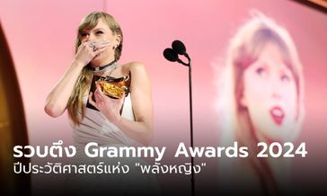 ภาพรวบตึงงาน Grammy Awards 2024 ปีประวัติศาสตร์แห่ง "พลังหญิง"