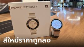 พาชม “HUAWEI Watch GT4 Light Gold Edition” หรูหราขึ้น เริ่มต้น 5,990 บาท