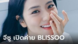 จีซู BLACKPINK เปิดตัวค่ายใหม่ของตัวเอง BLISSOO