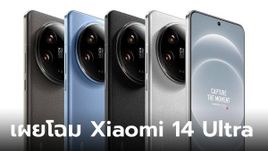 เปิดตัว Xiaomi 14 Ultra อัปเกรดกล้องใหม่เซ็นเซอร์ 1 นิ้ว และมีรุ่นไทเทเนียม
