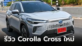 รีวิว Toyota Corolla CROSS 2024 ไมเนอร์เชนจ์ใหม่ หล่อครบคุ้มแถมประหยัดถึงใจ