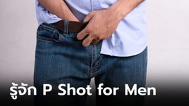 P-Shot for men วิธีรักษาอาการหย่อนสมรรถภาพทางเพศชายหนุ่ม