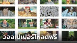 Studio Ghibli แจกภาพฟรีให้คุณดาวน์โหลด Wallpaper กว่า 1,000 รูป