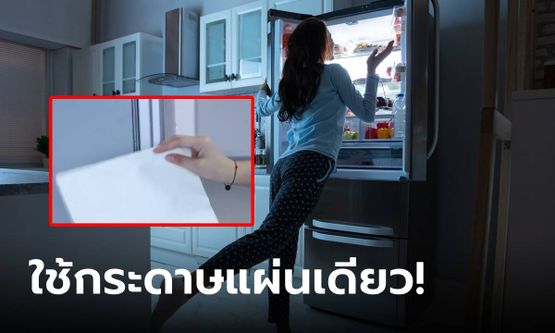 จริงหรือ? แชร์เคล็ดลับ เช็กว่าตู้เย็นกินไฟหรือเปล่า ด้วยกระดาษเพียง 1 แผ่น
