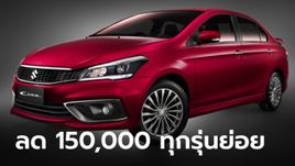 Suzuki CIAZ 2024 หั่นราคา 1.5 แสนทุกรุ่นย่อย เหลือเริ่มต้น 378,000 บาท