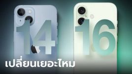 เปรียบเทียบ iPhone 14 และ iPhone 16 อะไรแตกต่างกัน จนทำให้คุณซื้อหรือไม่