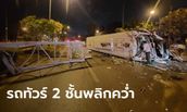 สลดกลางดึก รถทัวร์ 2 ชั้นพลิกคว่ำ ดับคาที่ 2 ราย ผู้โดยสารบาดเจ็บยกคัน 44 ชีวิต