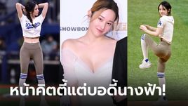 แทบหยุดหายใจ! เปิดวาร์ป "สาวสวยหุ่นปัง" ไวรัลขว้างลูกเบสบอลคนล่าสุด (ภาพ)